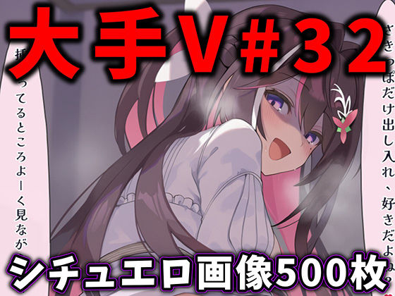 【漫画フルDL】d_776409 | 大人気Vtuberのエロ画像集 32 | ありすみあのあとりえ