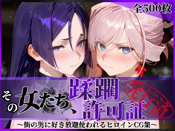 【漫画フルDL】d_777120 | その女たち、蹂躙許可証発行済み -街の男たちに好き放題使われるヒロインCG集- 宮●武蔵＆源●光編 | 陥落工房