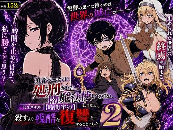 【漫画フルDL】d_777580 | 勇者パーティに処刑された闇魔法使いの俺は、EXスキル【時間牢獄】に目覚め、殺すより残酷な復讐をすることにした2 | 転生したらサークルだった