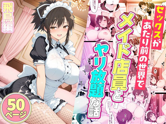 【漫画フルDL】d_778487 | セックスが当たり前の世界でお気に入りのメイド店員とヤリ放題な話  飛鳥 | ルーブル