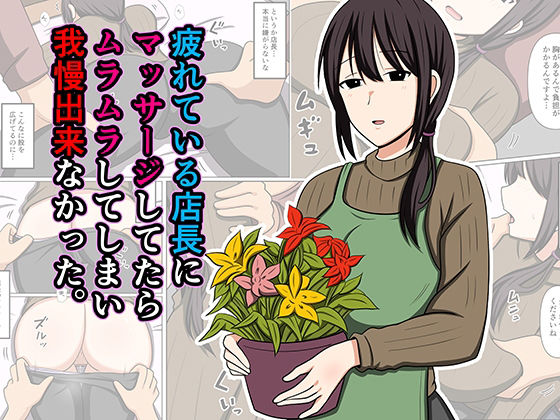 【漫画フルDL】d_779931 | 疲れている店長にマッサージしてたらムラムラしてしまい我慢出来なかった。 | おばすこソウル
