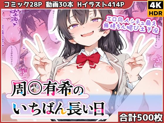【漫画フルDL】d_780890 | 周◯有希のいちばん長い日〜エロ同人シチュ萌え無様ちん媚び土下座〜 | わたあめ重工