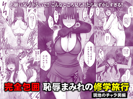 【漫画フルDL】d_782059 | 完全包囲 恥辱まみれの修学旅行 現地のチャラ男編 | クリムゾン