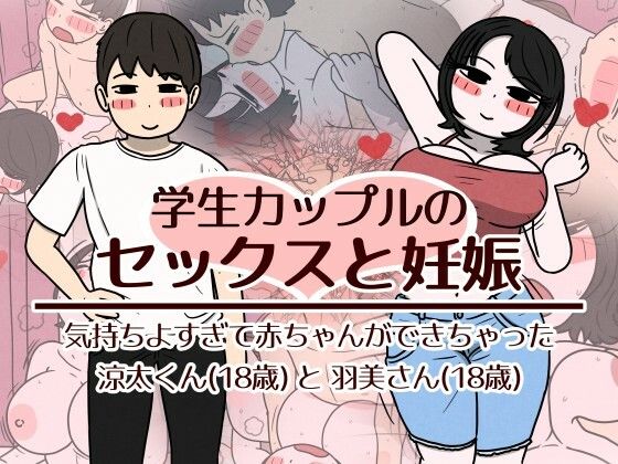【漫画フルDL】d_782518 | 学生カップルのセックスと妊娠 - 気持ちよすぎて赤ちゃんができちゃった涼太くん(18歳)と羽美さん(18歳) | 性生活に必要なモノ