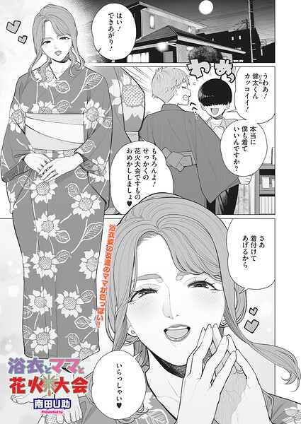 【漫画フルDL】s011akamj02901 | 浴衣とママと花火大会 | 南田U助