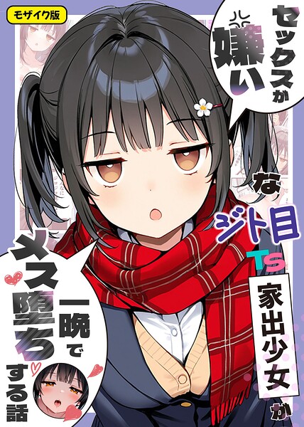【漫画フルDL】s594allud03484 | セックスが嫌いなジト目TS家出少女が一晩でメス堕ちする話 モザイク版 | 悪魔ほろほろ あいラビ