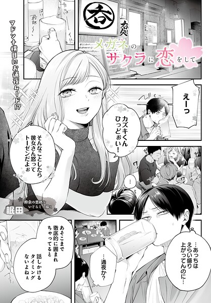 【漫画フルDL】s832acaue00152 | メガネのサクラに恋をして | 眠田