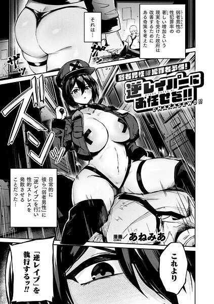 【漫画フルDL】b073bktcm07853 | 弱者男性は犯罪者予備軍！逆レイパーにお任せを！！【単話】 | あねみあ