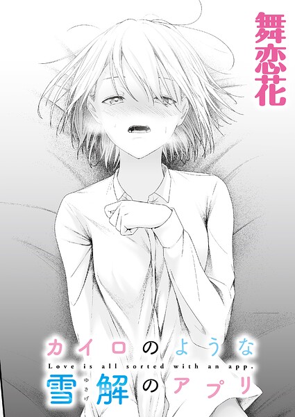 【漫画フルDL】b092agwrk03586 | カイロのような、雪解のアプリ | 舞恋花 COMIC快艶編集部