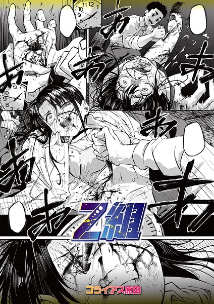 【漫画フルDL】b182asnw02518 | Z組 | ゴライアス原田