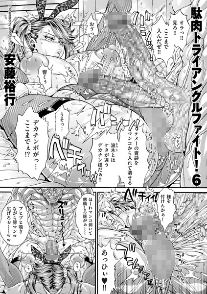 【漫画フルDL】b390bleed05244 | 駄肉トライアングルファイト!6 | 安藤裕行