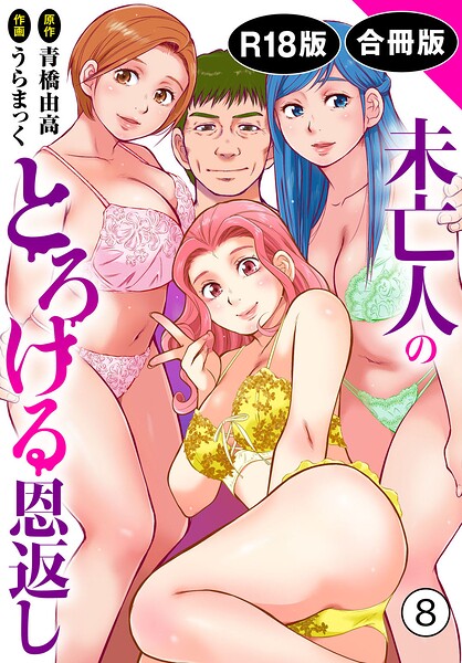 【漫画フルDL】b403assog49402 | 未亡人のとろける恩返し【R18版】【合冊版】8 | うらまっく 青橋由高