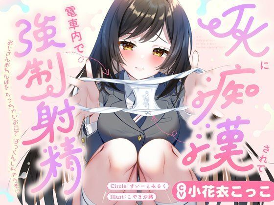 【漫画フルDL】d_729201 | JKに痴●されて電車内で強●射精〜おじさんおちんぽをちっちゃいお口でぱっくんしちゃうぞ(はーと)〜 | すいーとみるく