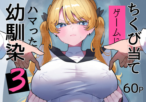 【漫画フルDL】d_752267 | ちくび当てゲームにハマった幼馴染3 | もみ子さん
