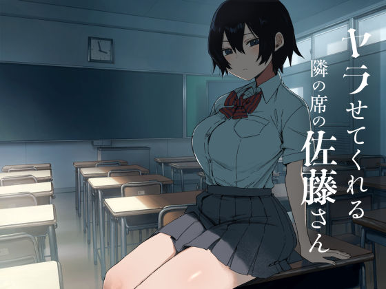 【漫画フルDL】d_755633 | ヤラせてくれる隣の席の佐藤さん | アレクササンダー
