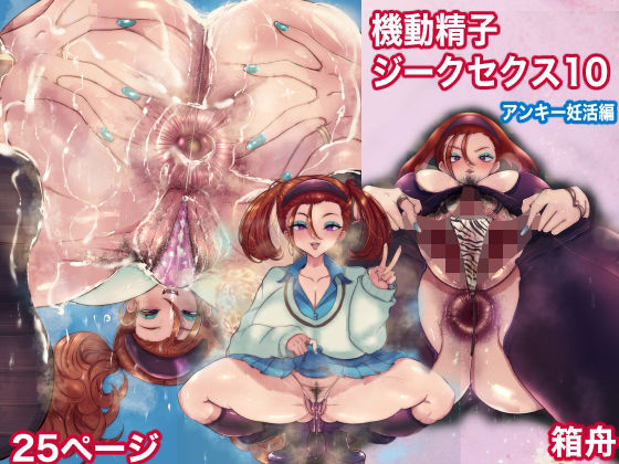 【漫画フルDL】d_755964 | 機動精子ジークセクス10アンキー妊活編 | 箱舟