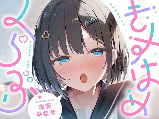 【漫画フルDL】d_760151 | きすはめくらぶ。【合計約2時間/べろちゅー特化音声作品♪ず〜っとらぶらぶべろちゅー♪】 | UZMR