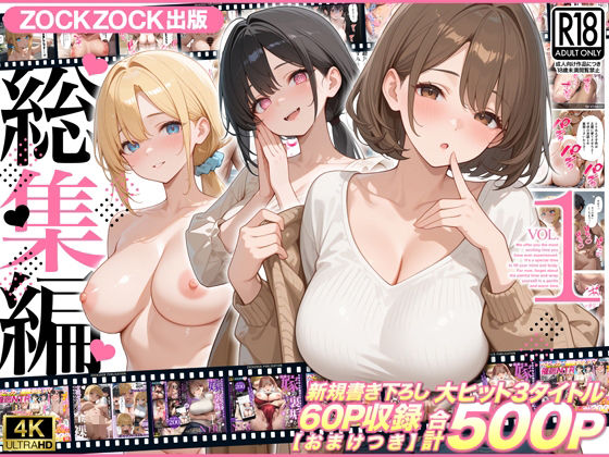 【漫画フルDL】d_781619 | ZOCKZOCK出版  総集編VOL.1  大ヒット3タイトル新規書き下ろし60P収録【おまけつき】合計500P | ZOCKZOCK出版