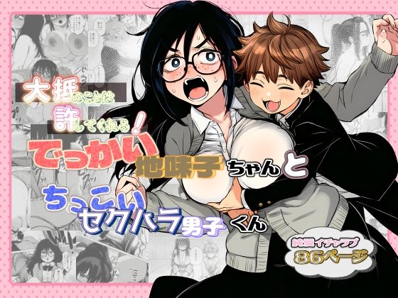 【漫画フルDL】d_782377 | 大抵のことは許してくれる！でっかい地味子ちゃんとちっこいセクハラ男子くん | 非日常データ