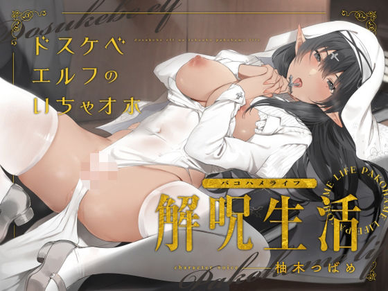 【漫画フルDL】d_783947 | どすけべエルフのいちゃオホ解呪生活(パコハメライフ) | 永井監督