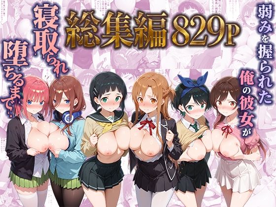 【漫画フルDL】d_785225 | 弱みを握られた俺の彼女が寝取られ堕ちるまで 総集編 | ぶるーと