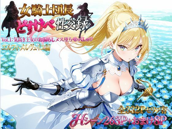 【漫画フルDL】d_786286 | 女騎士団長  どすけべ性交録  Vol.1:気高き王女のお漏らしメス堕ちせっくしゅ（はーと） | プリンセスランド