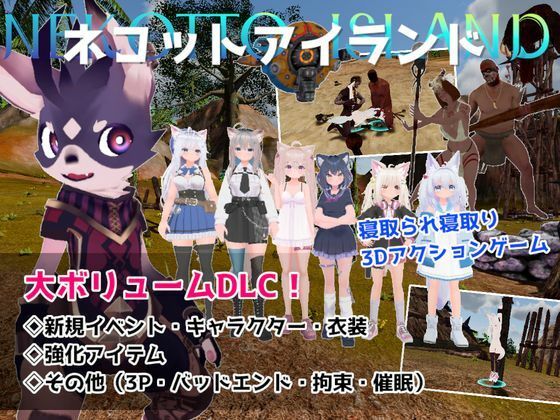 【漫画フルDL】d_788561 | ネコットアイランドDLC （追加イベント/追加キャラクター/追加衣装/強化アイテム/他） | むっくんApp