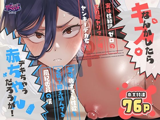 【漫画フルDL】d_788725 | キスなんかしたら赤ちゃんデキちゃうだろうが! 〜実は性知識ゼロの三白眼ヤリマン(噂)ヤンキーデカ女と、実は強すぎる性欲を必死で抑え込んでる風紀委員の僕〜 | スキップビートスタジオ