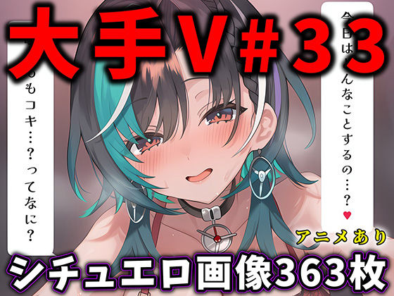 【漫画フルDL】d_788731 | 大人気Vtuberのエロ画像集 33 | ありすみあのあとりえ