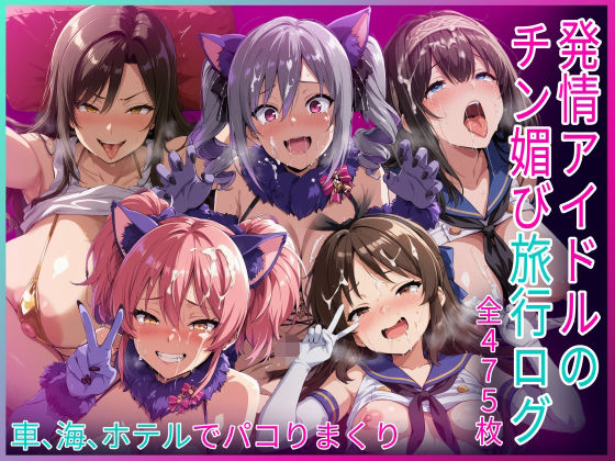 【漫画フルDL】d_789555 | 発情アイドルのチン媚び旅行ログ | HUMILI AI