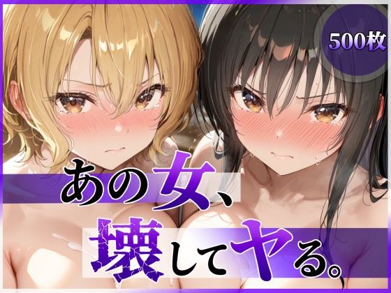 【漫画フルDL】d_790055 | あの女、壊してヤる。 古●川唯&籾岡●紗編 | 陥落工房