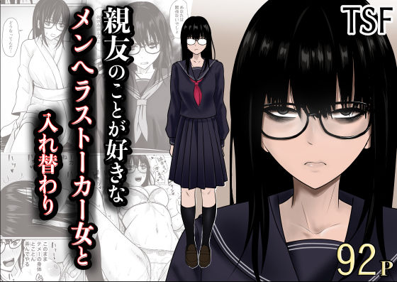 【漫画フルDL】d_790683 | 親友のことが好きなメンヘラストーカー女と入れ替わり | 滝野みしん