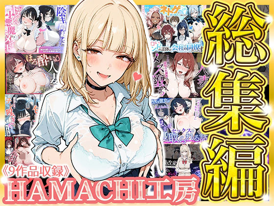 【漫画フルDL】d_793346 | 【総集編 9作品】HAMACHI工房 | HAMACHI工房