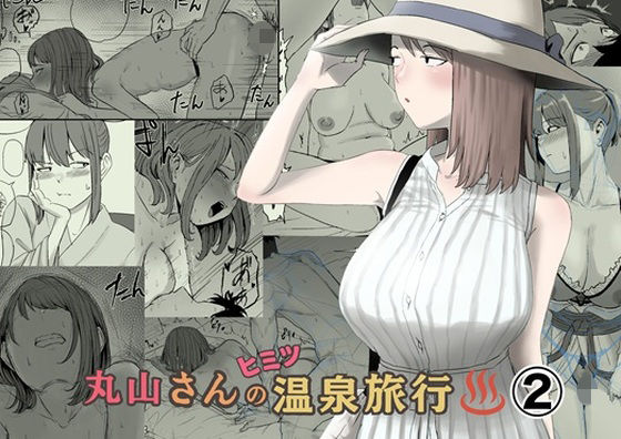 【漫画フルDL】d_793363 | 丸山さんのヒミツ温泉旅行 2 | キリン舎