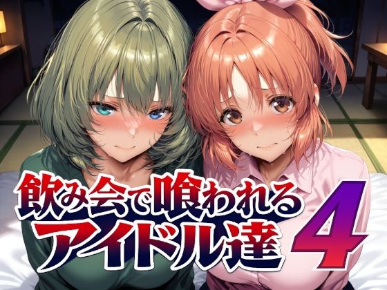 【漫画フルDL】d_794228 | 飲み会で喰われるアイドル達4 | Albatross HARD‐アルバトロス ハード‐