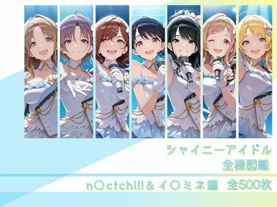 【漫画フルDL】d_794296 | シャイニーアイドル全裸図鑑 n○ctchill＆イ○ミネ編 | memento森