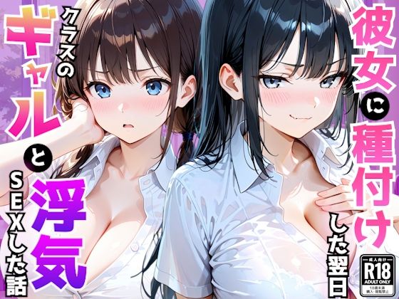 【漫画フルDL】d_794871 | 爆乳彼女がいる俺がクラス一のギャルの誘惑に負け翌日浮気セックスしてしまった話 | AA ダブルエース