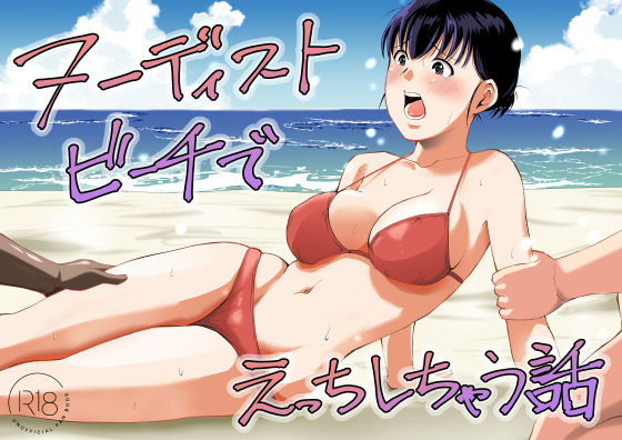 【漫画フルDL】d_795245 | ヌーディストビーチでえっちしちゃう話 | 塩パン
