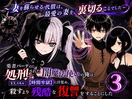 【漫画フルDL】d_795515 | 勇者パーティに処刑された闇魔法使いの俺は、EXスキル【時間牢獄】に目覚め、殺すより残酷な復讐をすることにした3〜妻を蘇らせる代償は、最愛の妻を裏切ることでした〜 | 転生したらサークルだった