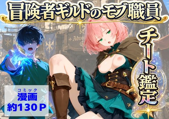 【漫画フルDL】d_796133 | 冒険者ギルドのモブ職員、チート鑑定 | 【ハマダ商店】