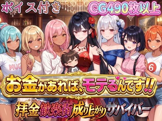 【漫画フルDL】d_796877 | お金があればモテるんです！拝金歓楽街の成り上がりサバイバー【ボイス付き】 | 虚構クラブ