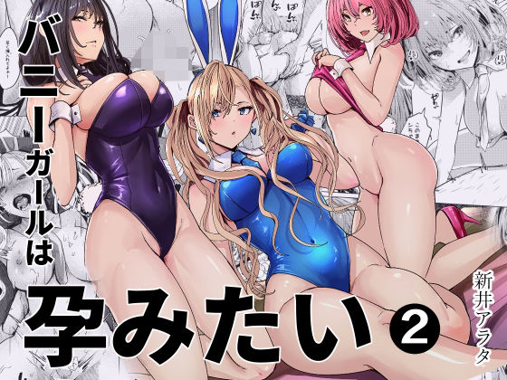 【漫画フルDL】d_797812 | バニーガールは孕みたい2 | 新井アラタ