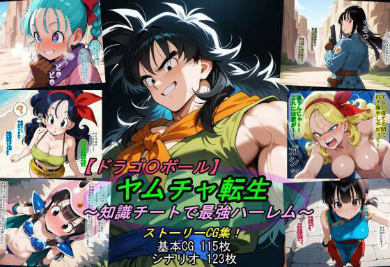【漫画フルDL】d_797816 | 【ドラゴ〇ボール】ヤムチャ転生〜知識チートで最強ハーレム〜 | 魔術師プロトン2D