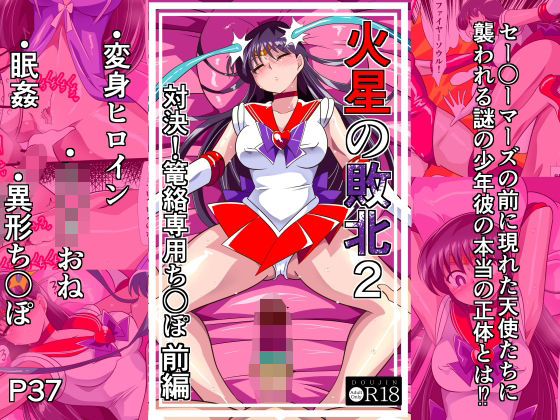 【漫画フルDL】d_798104 | 火星の敗北2-対決！篭絡専用ち〇ぽー前編 | ワラビモチー