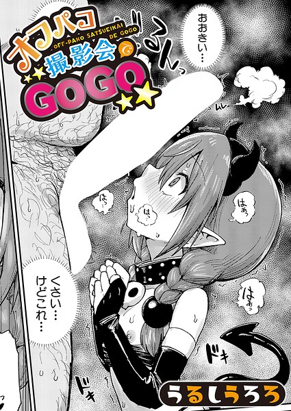 【漫画フルDL】b079akroe01841 | オフパコ撮影会でGOGO | うるしうろろ