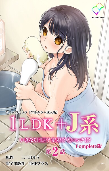 【漫画フルDL】b401btmep18063 | 1LDK＋J系 いきなり同居？密着！？ 初エッチ！！？ 第2話 Complete版 アニメコミック【フルカラー成人版】 | 二三月そう