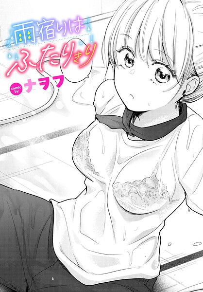 【漫画フルDL】b472abnen04254 | 雨宿りはふたりきり | ナヲフ コミックバベル編集部