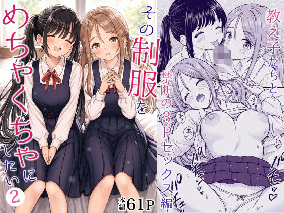 【漫画フルDL】d_762894 | その制服をめちゃくちゃにしたい2〜教え子たちと禁断の3Pセックス編 | ことらっく
