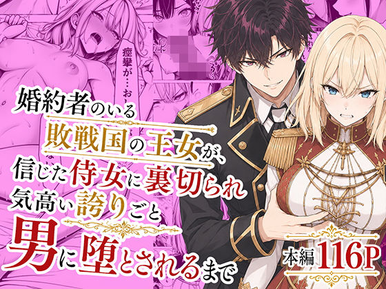 【漫画フルDL】d_776934 | 婚約者のいる敗戦国の王女が、信じた侍女に裏切られ気高い誇りごと男に堕とされるまで | わんどーる