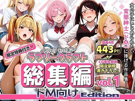 【漫画フルDL】d_786611 | 【限定特典付】ラブリークラフト総集編vol.1 ドM向けEdition | ラブリークラフト